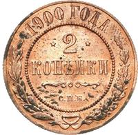 2 копейки 1900 года СПБ