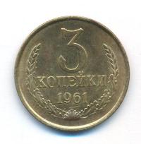3 копейки 1961 года