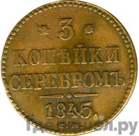 3 копейки 1845 года