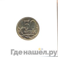 50 копеек 2014 года М