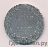 1 1/2 рубля - 10 злотых 1833 года