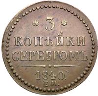 3 копейки 1840 года