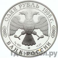 1 рубль 1996 года ЛМД