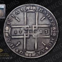 1 рубль 1723 года