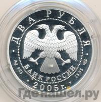 2 рубля 2005 года СПМД