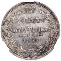 Полтина 1858 года