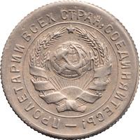 10 копеек 1931 года