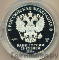 25 рублей 2016 года ММД