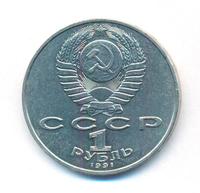 1 рубль 1991 года  Лебедев