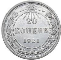 20 копеек 1921 года  РСФСР