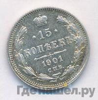 15 копеек 1901 года