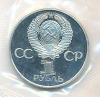 1 рубль 1981 года  Дружба навеки