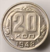 20 копеек 1948 года