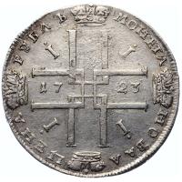 1 рубль 1723 года