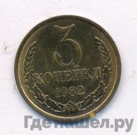 3 копейки 1982 года