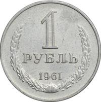 1 рубль 1961 года