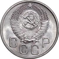 20 копеек 1954 года