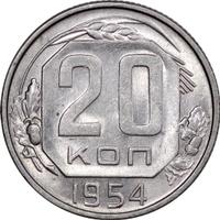 20 копеек 1954 года