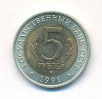 5 рублей 1991 года