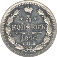 5 копеек 1876 года