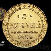 5 рублей 1833 года СПБ ПД