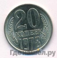 20 копеек 1978 года