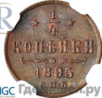 1/4 копейки 1895 года СПБ