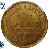 5 рублей 1856 года СПБ АГ