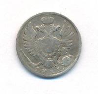 10 копеек 1811 года