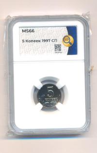 5 копеек 1997 года