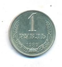 1 рубль 1989 года