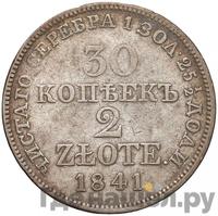 30 копеек - 2 злотых 1841 года