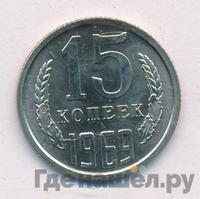 15 копеек 1969 года