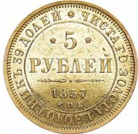5 рублей 1857 года СПБ АГ