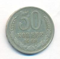 50 копеек 1968 года