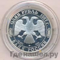 1 рубль 1997 года ЛМД