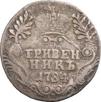 Гривенник 1784 года