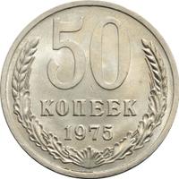 50 копеек 1975 года