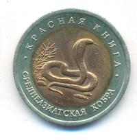 10 рублей 1992 года ЛМД Красная книга
