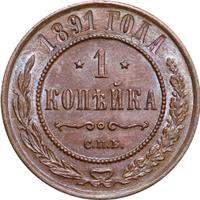 1 копейка 1891 года СПБ
