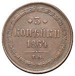 3 копейки 1864 года ЕМ