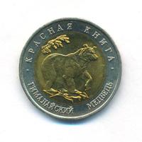 50 рублей 1993 года ЛМД Красная книга