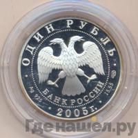 1 рубль 2005 года СПМД