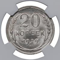 20 копеек 1929 года