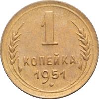 1 копейка 1951 года