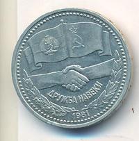 1 рубль 1981 года  Дружба навеки