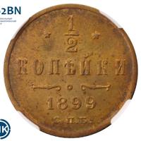 1/2 копейки 1899 года