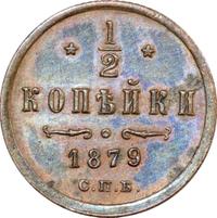 1/2 копейки 1879 года СПБ