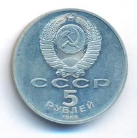 5 рублей 1988 года