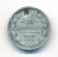 20 копеек 1864 года СПБ НФ